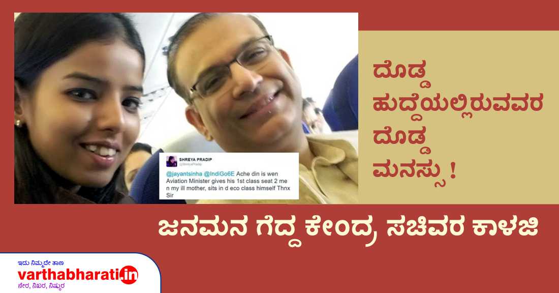 ದೊಡ್ಡ ಹುದ್ದೆಯಲ್ಲಿರುವವರ ದೊಡ್ಡ ಮನಸ್ಸು !